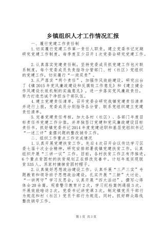 乡镇组织人才工作情况汇报
