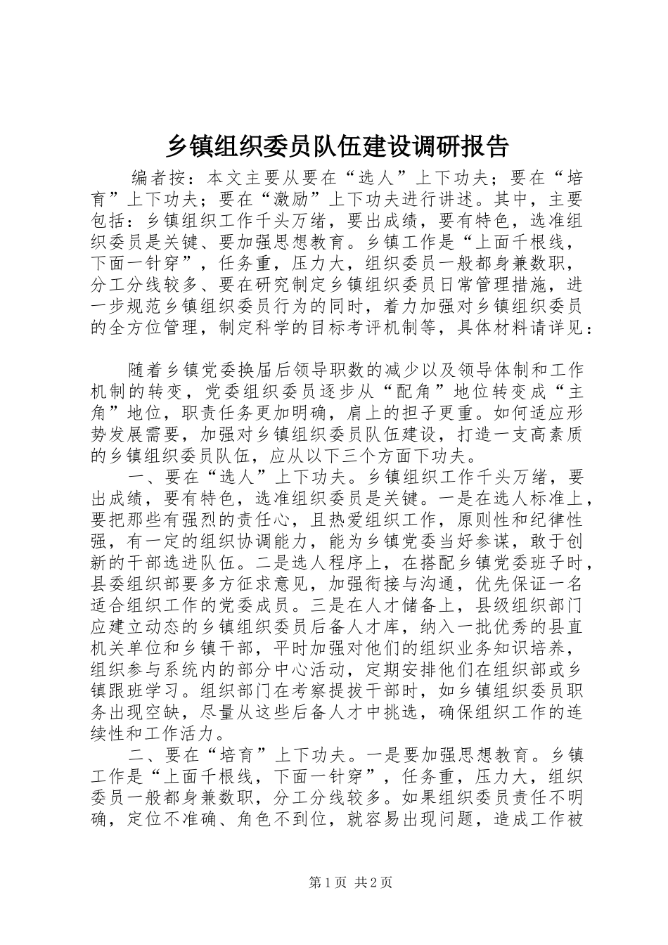 乡镇组织委员队伍建设调研报告_第1页