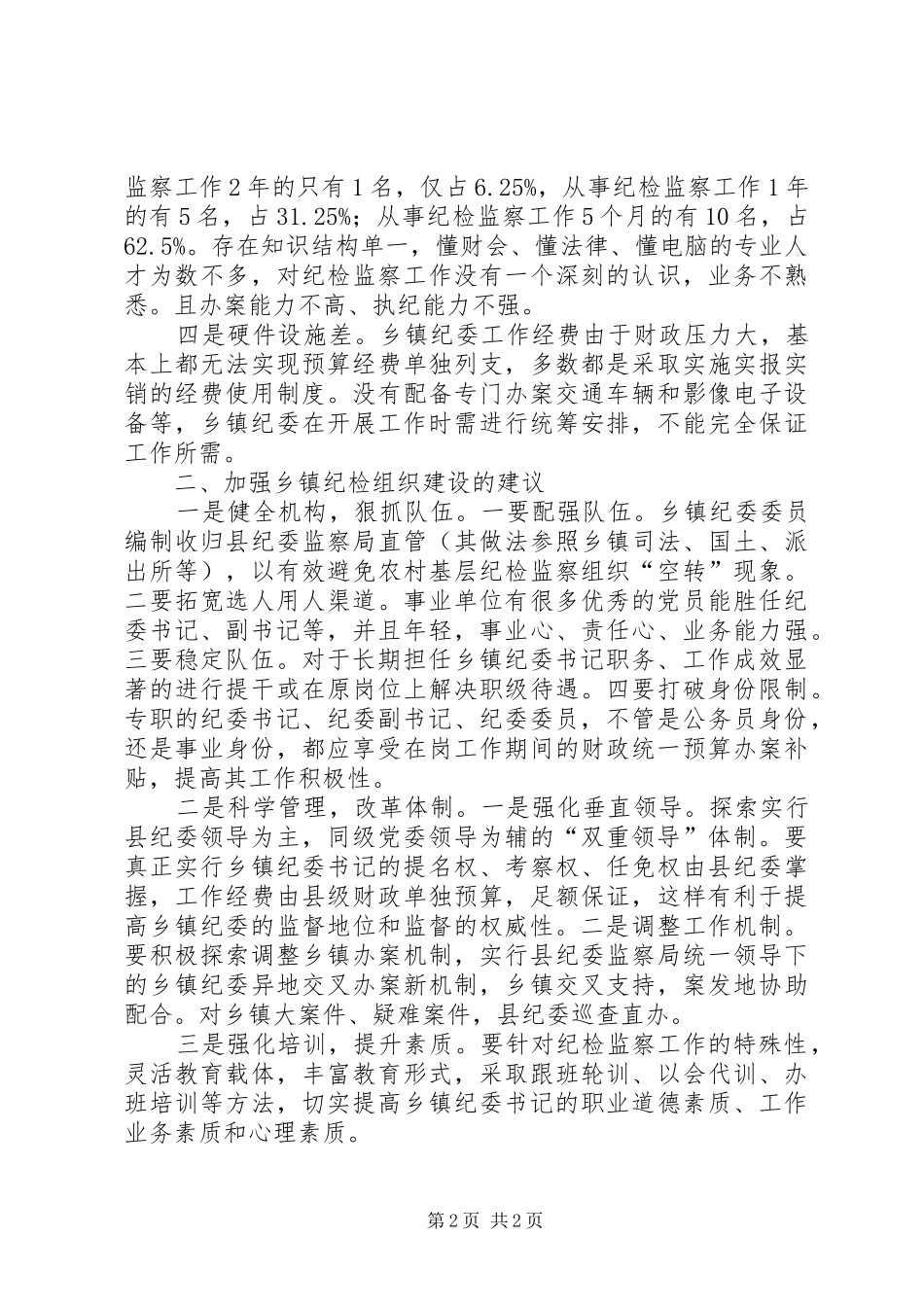 乡镇纪检组织建设调研报告_第2页