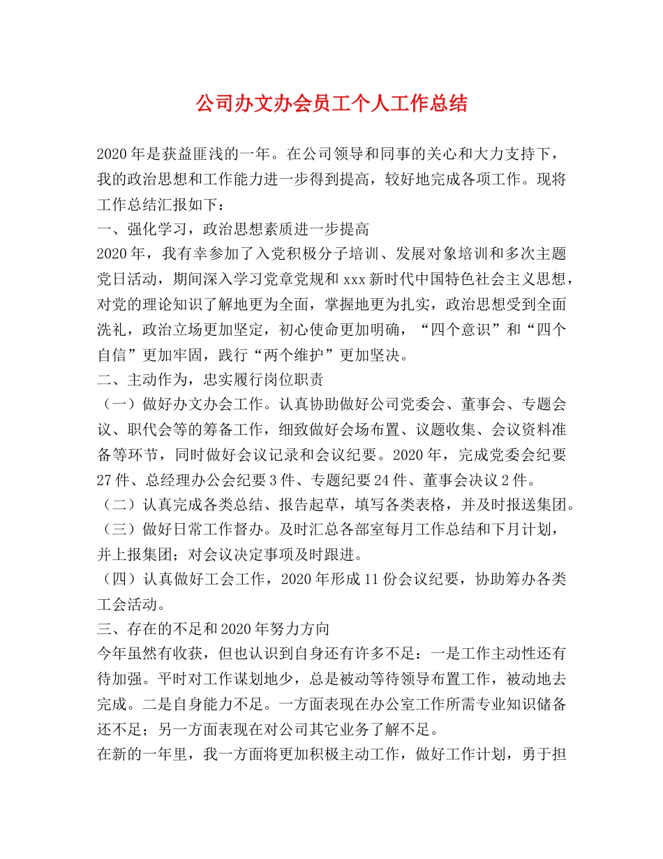 公司办文办会员工个人工作总结 _第1页