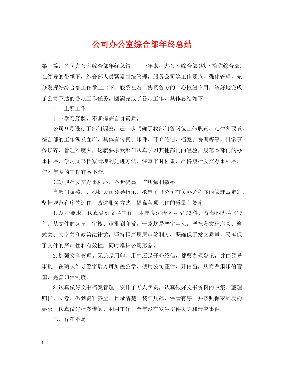 公司办公室综合部年终总结 _第1页
