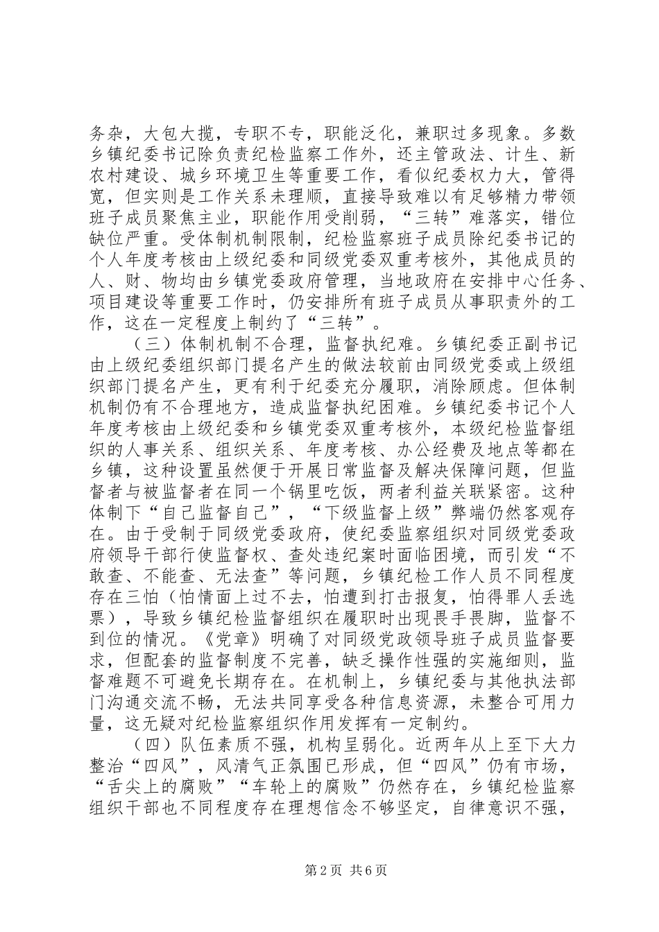 乡镇纪检监察组织调研报告_第2页