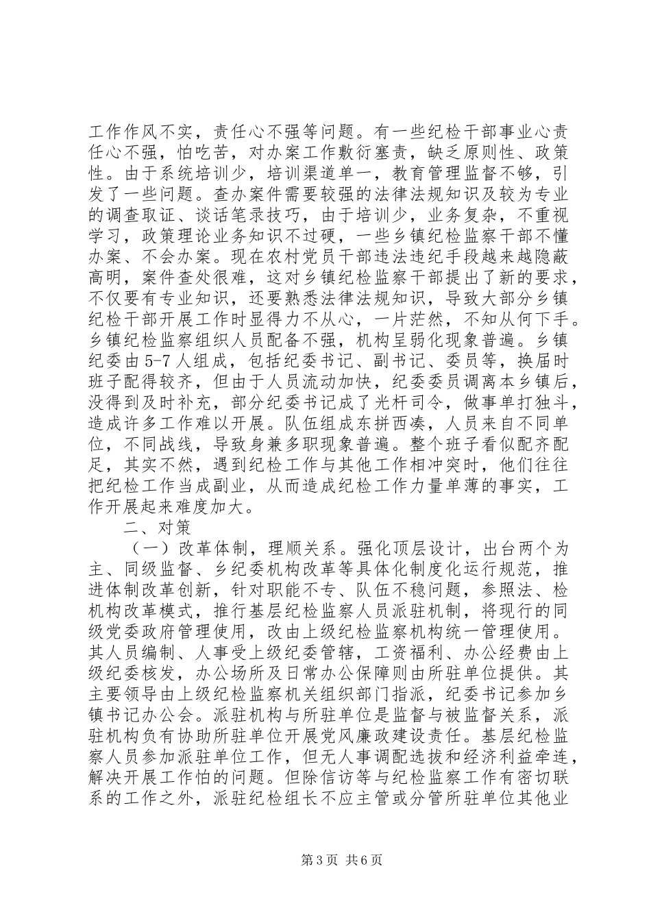乡镇纪检监察组织调研报告_第3页