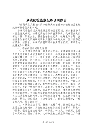 乡镇纪检监察组织调研报告