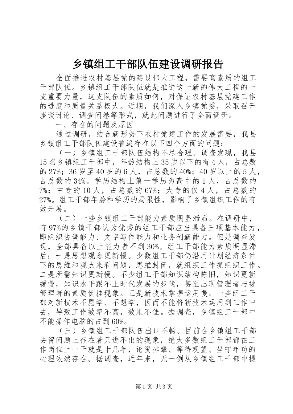 乡镇组工干部队伍建设调研报告_第1页