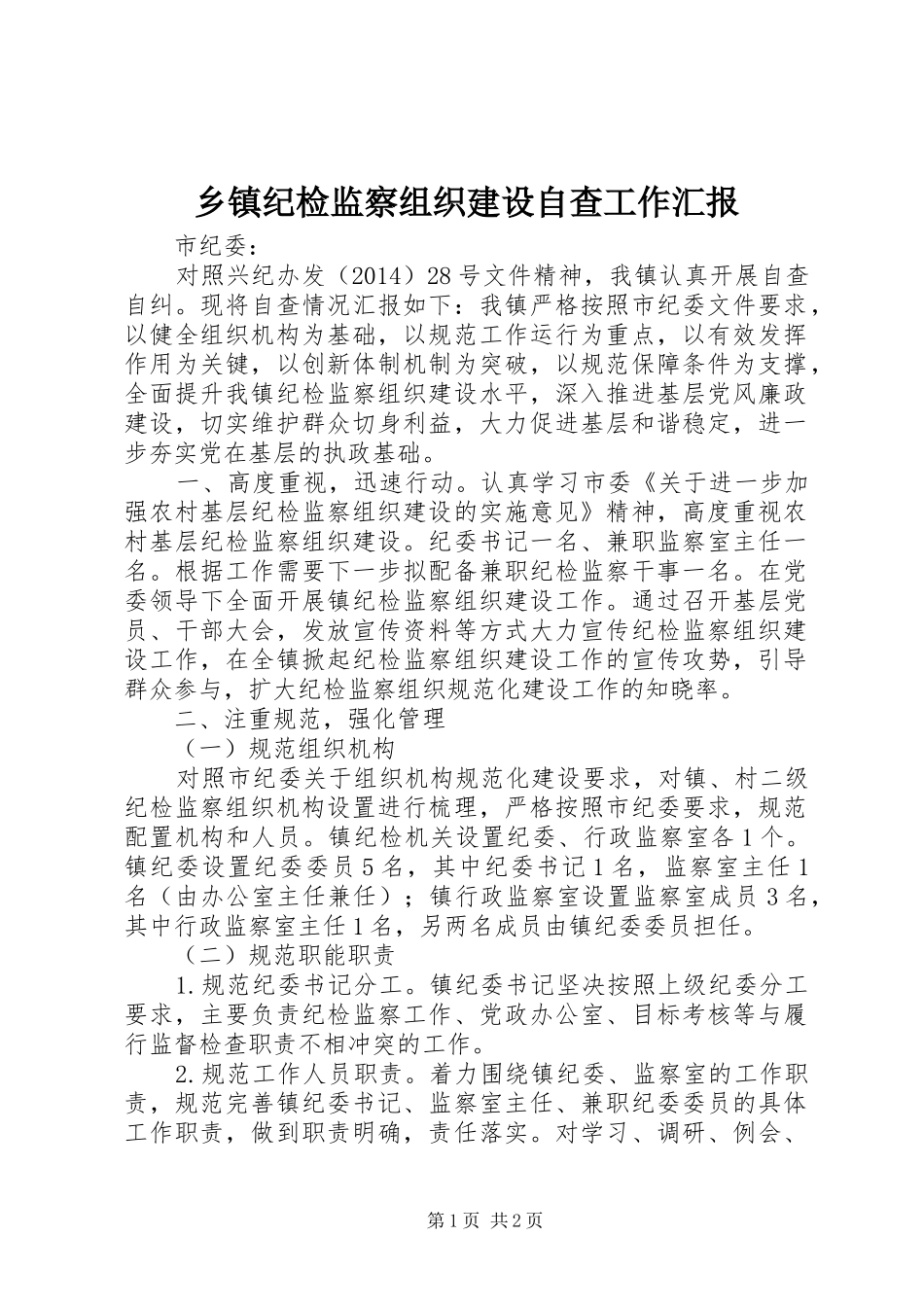 乡镇纪检监察组织建设自查工作汇报_第1页