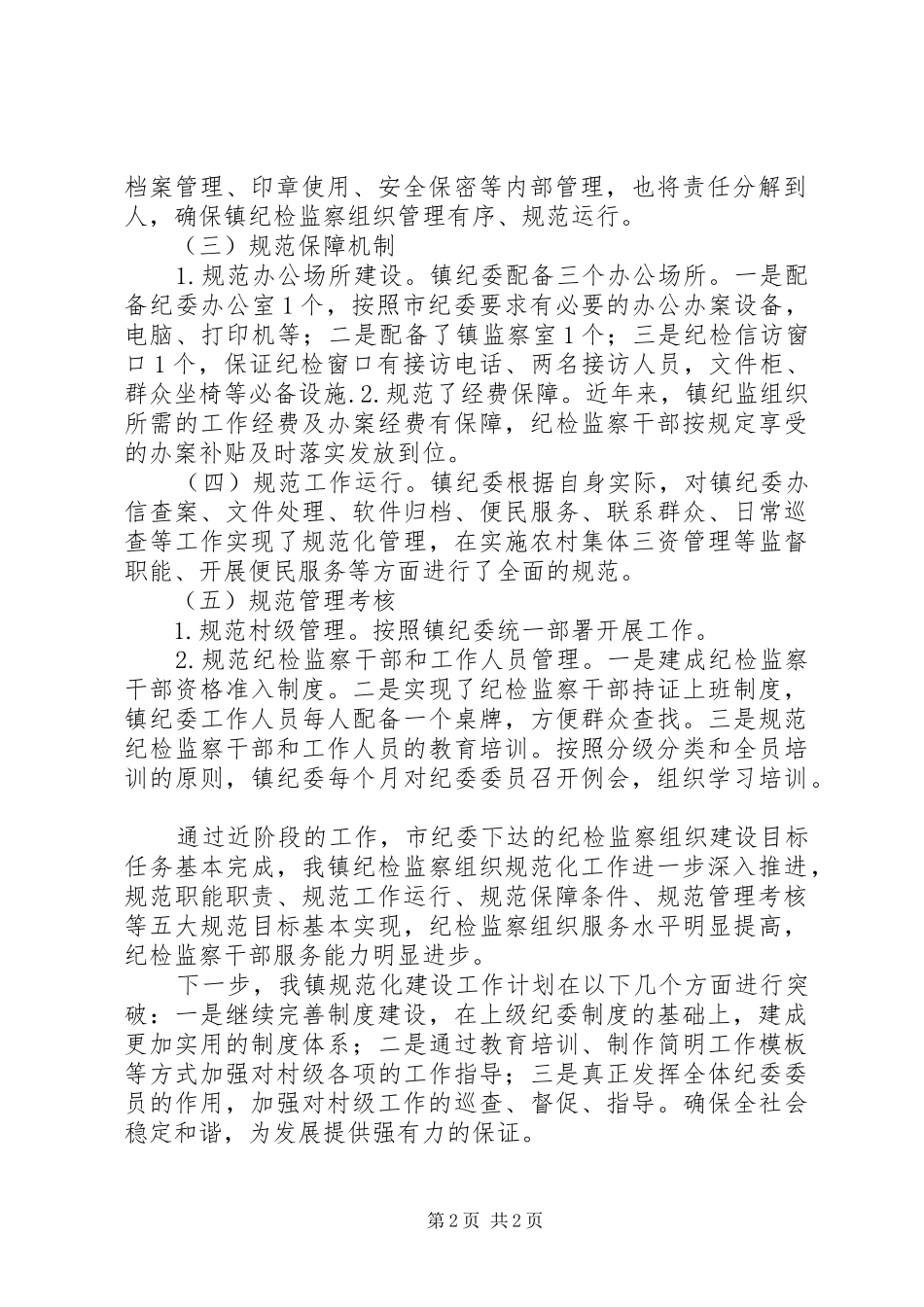 乡镇纪检监察组织建设自查工作汇报_第2页