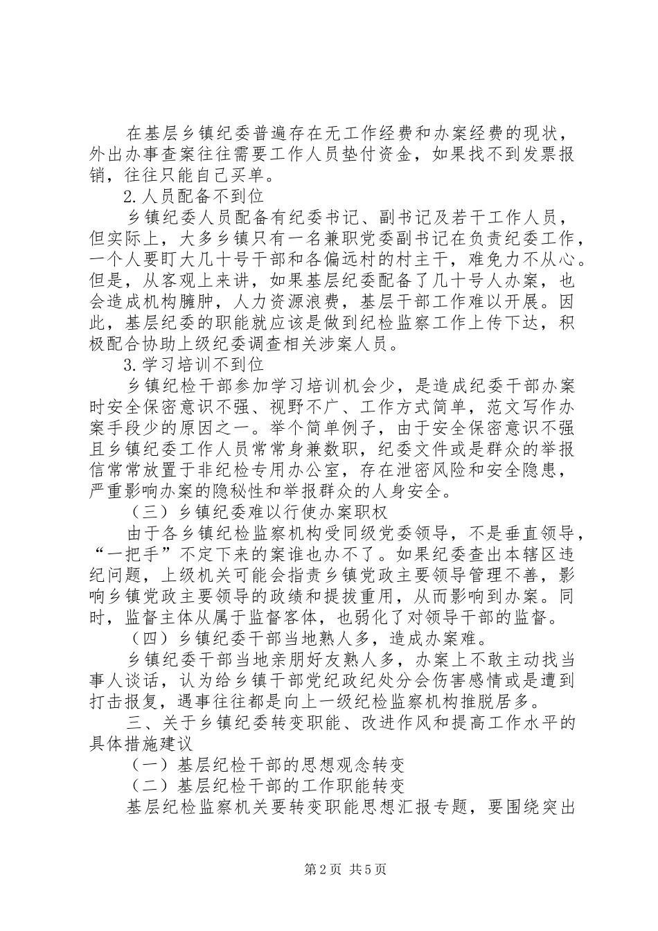 乡镇纪检监察机关效能建设情况调研报告_第2页
