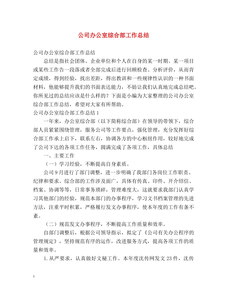 公司办公室综合部工作总结 _第1页