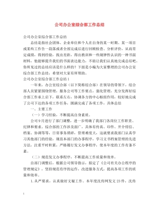 公司办公室综合部工作总结 