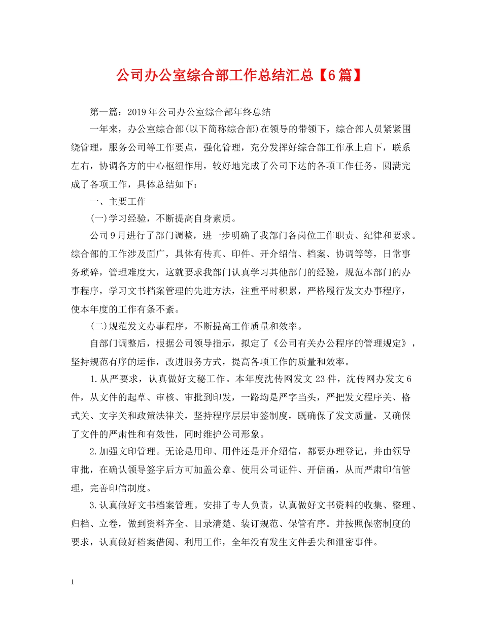 公司办公室综合部工作总结汇总【6篇】 _第1页