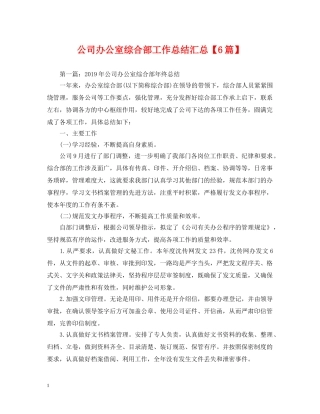 公司办公室综合部工作总结汇总【6篇】 