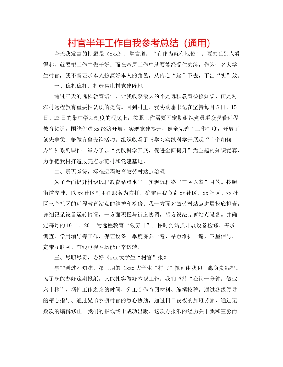 村官半年工作自我参考总结（通用）_第1页