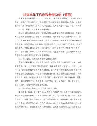 村官半年工作自我参考总结（通用）