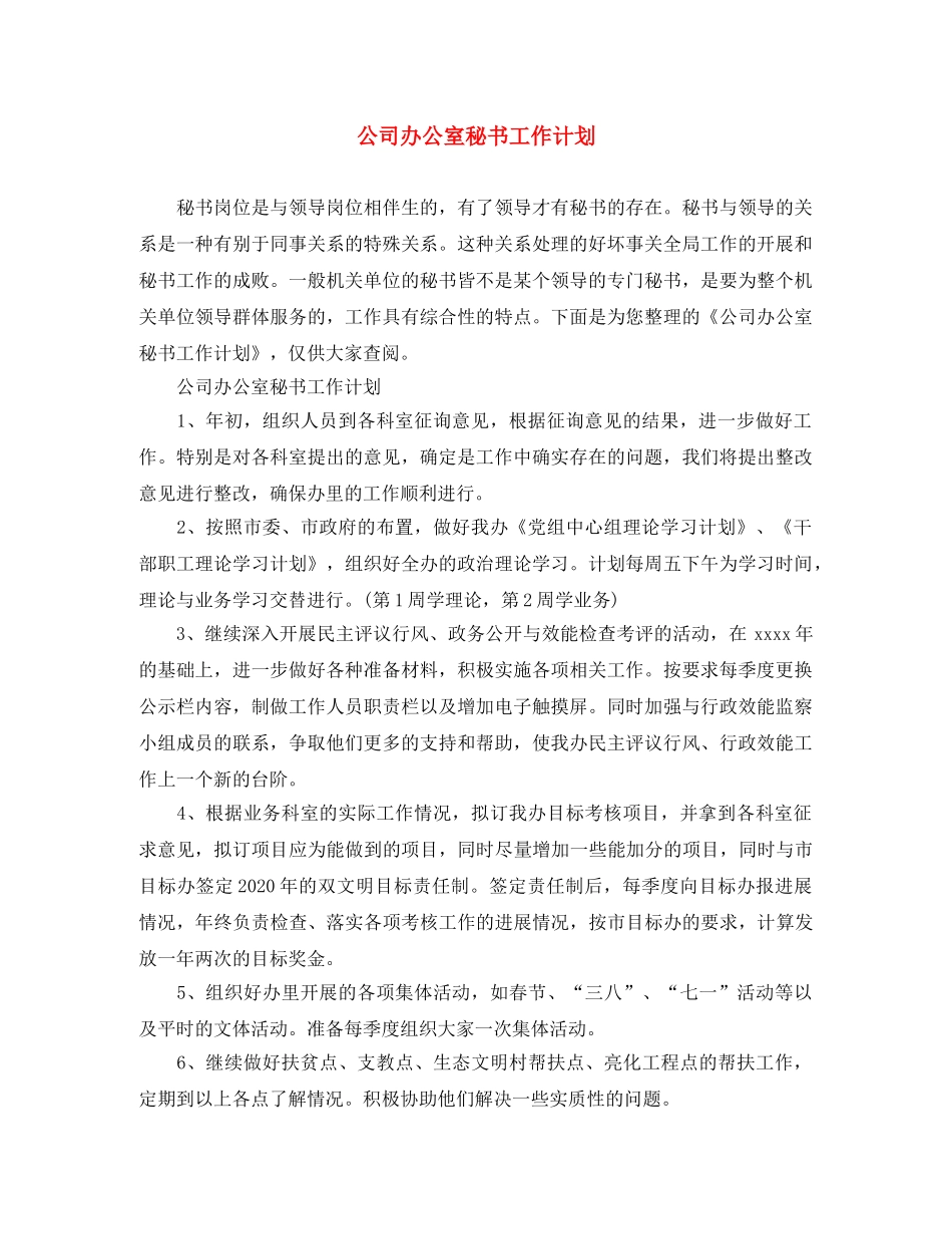公司办公室秘书工作计划 _第1页
