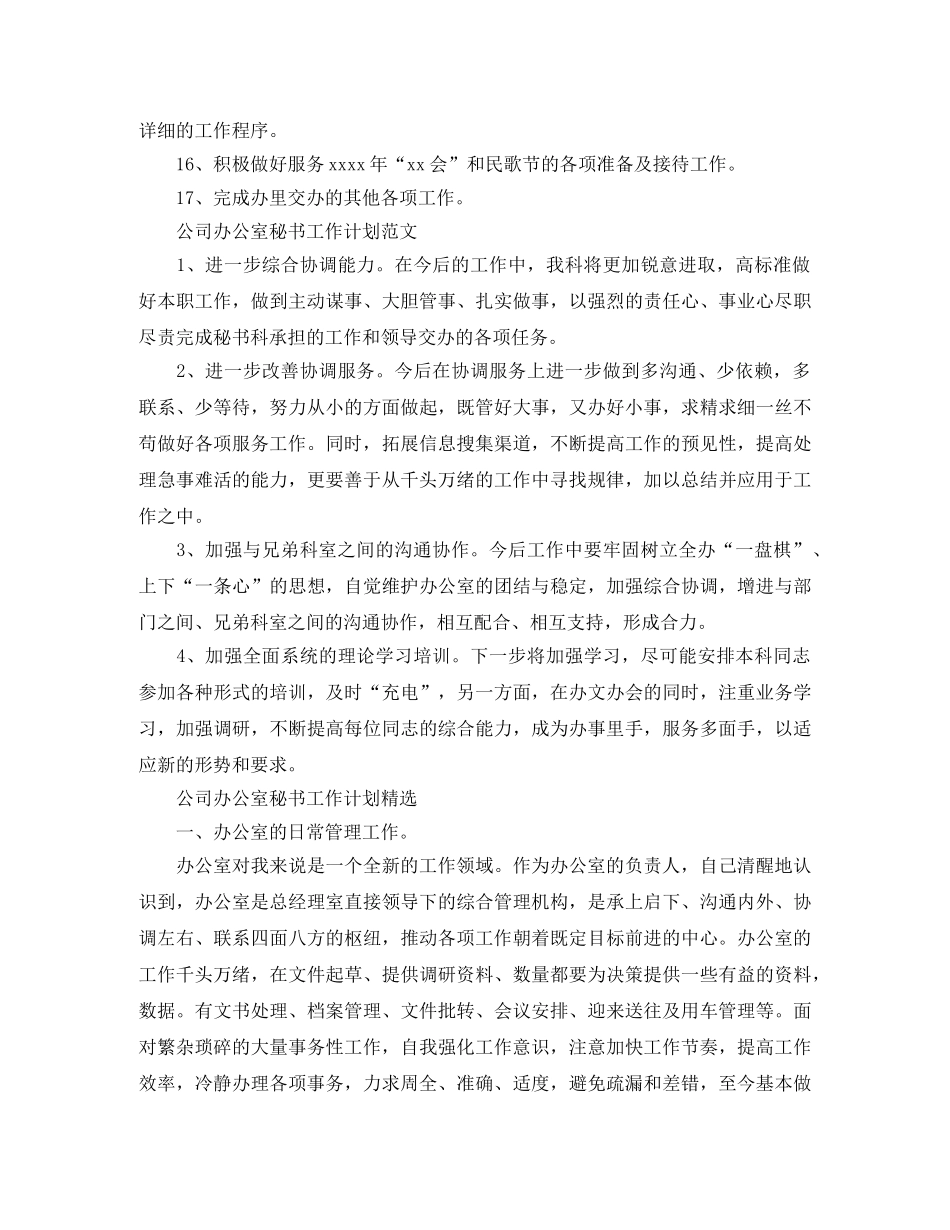 公司办公室秘书工作计划 _第3页
