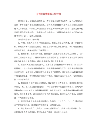 公司办公室秘书工作计划 