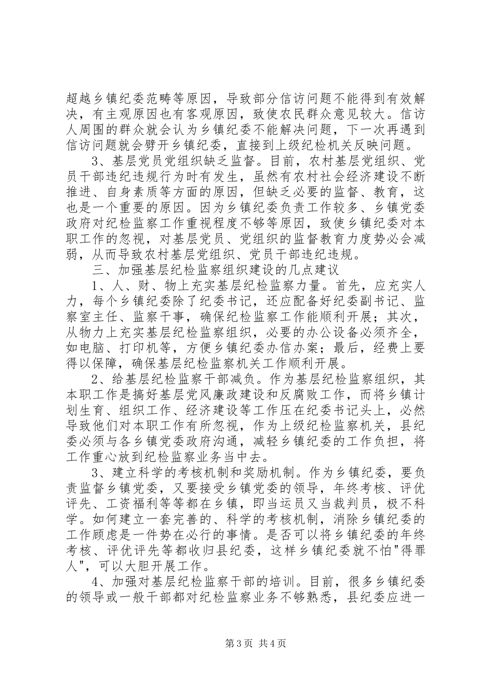 乡镇纪检监察工作调研报告_第3页