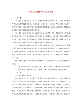公司办公室秘书个人工作计划 