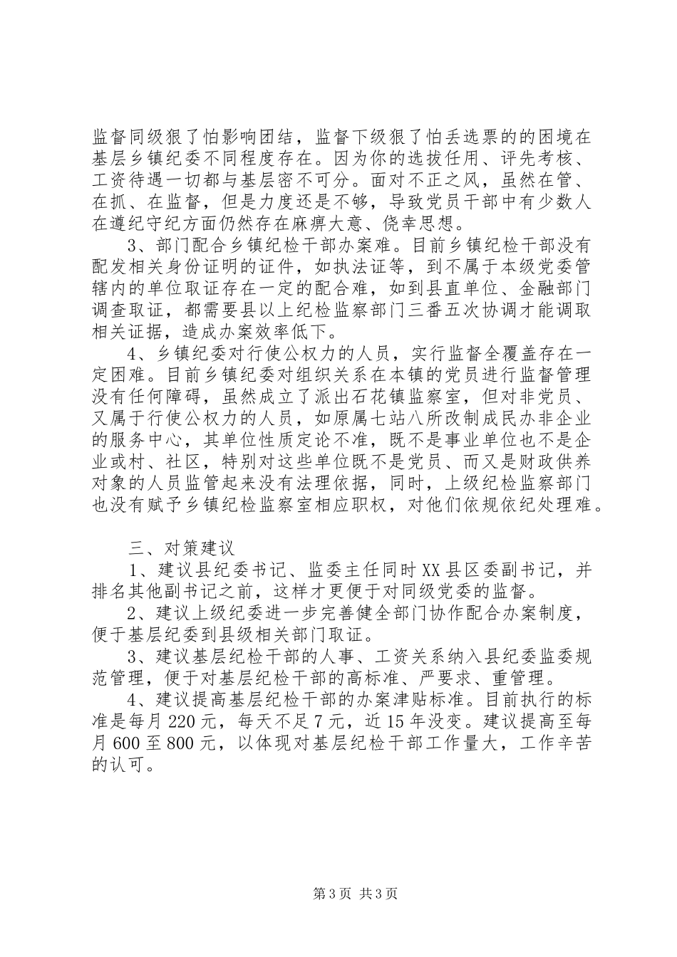 乡镇纪检监察工作情况汇报_第3页