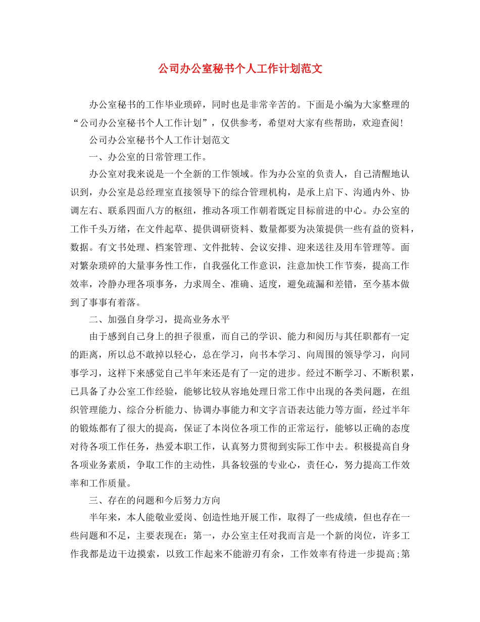公司办公室秘书个人工作计划范文 _第1页