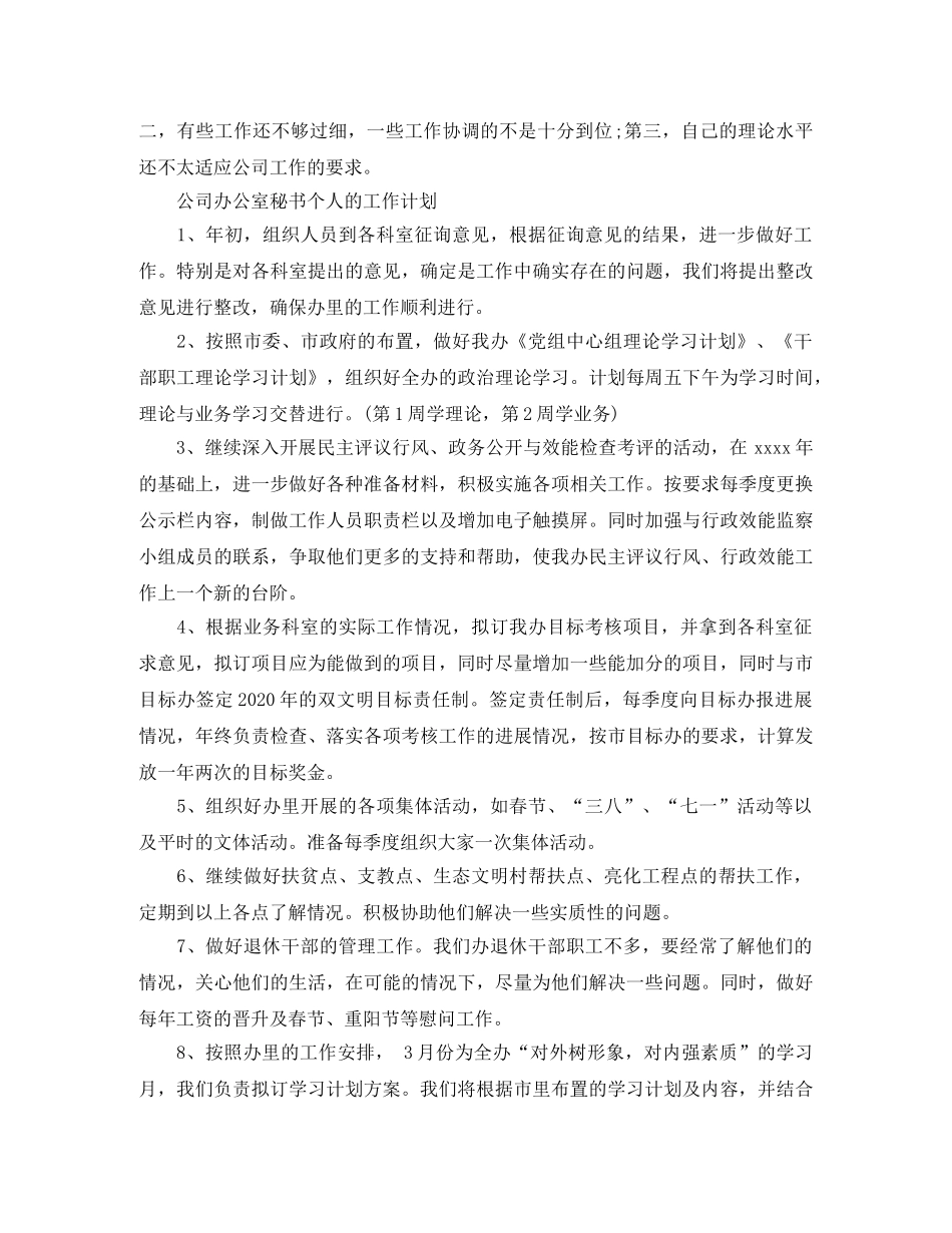 公司办公室秘书个人工作计划范文 _第2页