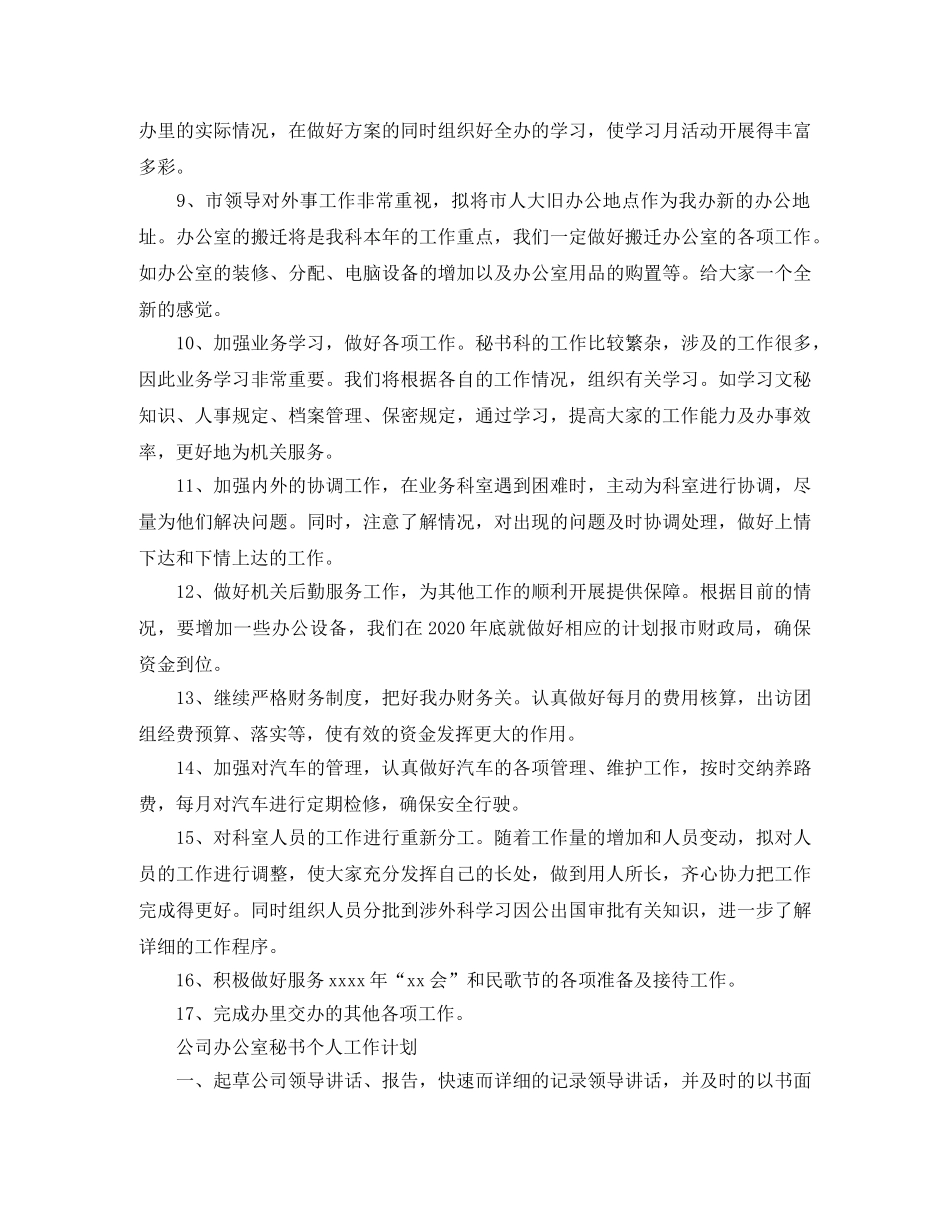 公司办公室秘书个人工作计划范文 _第3页