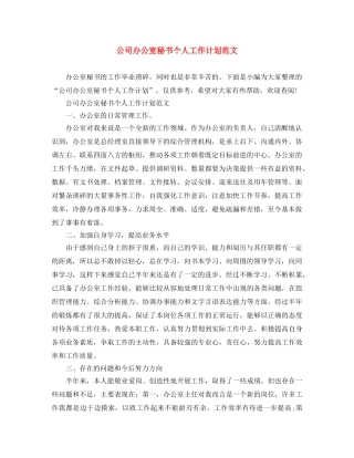 公司办公室秘书个人工作计划范文 