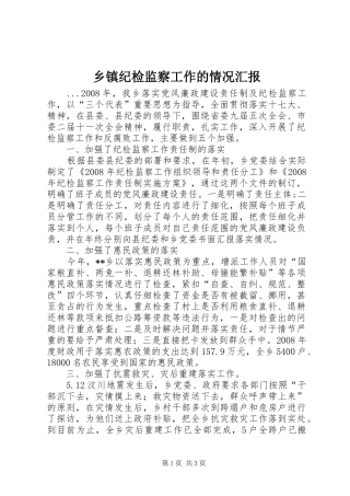 乡镇纪检监察工作的情况汇报