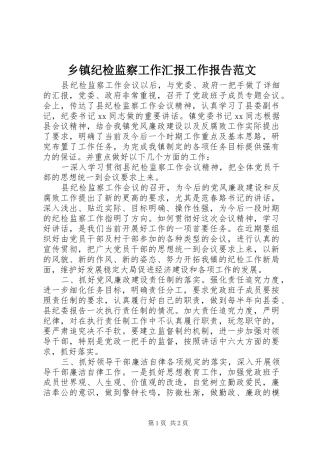 乡镇纪检监察工作汇报工作报告范文
