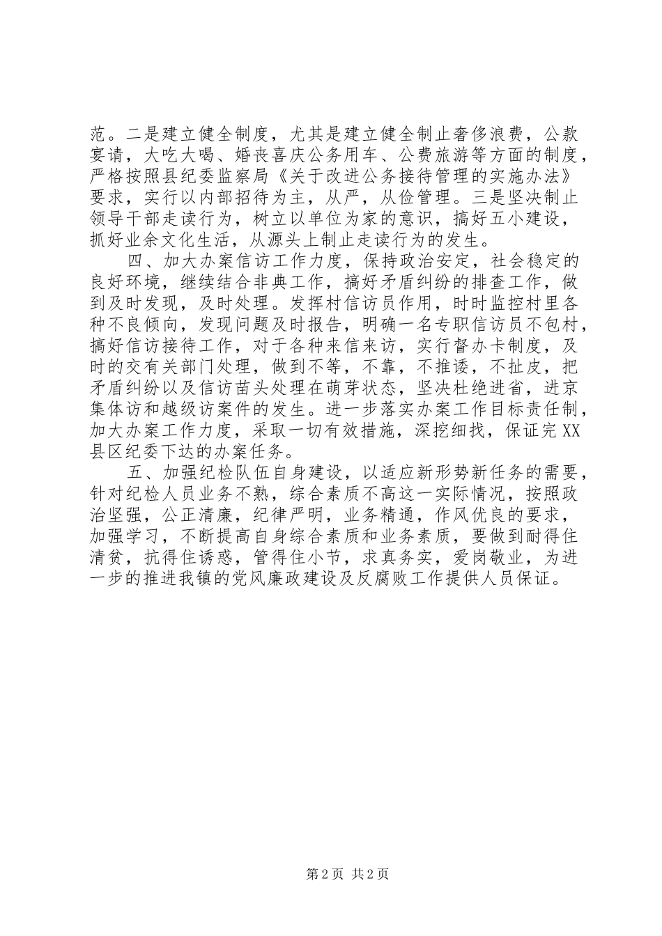 乡镇纪检监察工作汇报_第2页