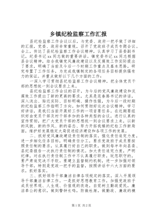 乡镇纪检监察工作汇报