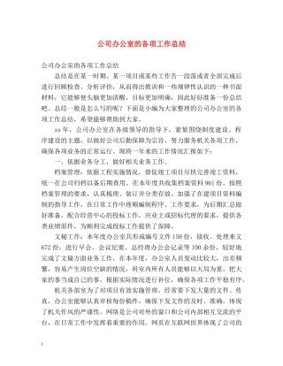 公司办公室的各项工作总结 