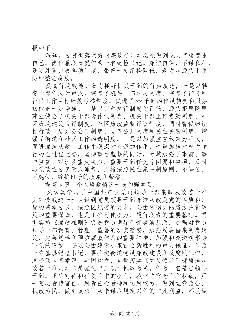 乡镇纪检廉政准则汇报_第2页