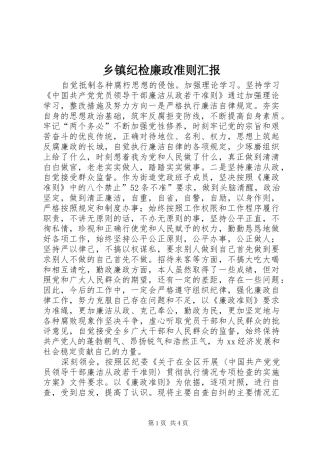 乡镇纪检廉政准则汇报