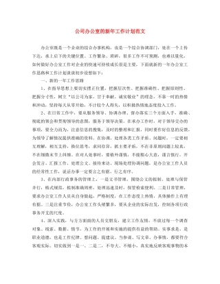 公司办公室的新年工作计划范文 