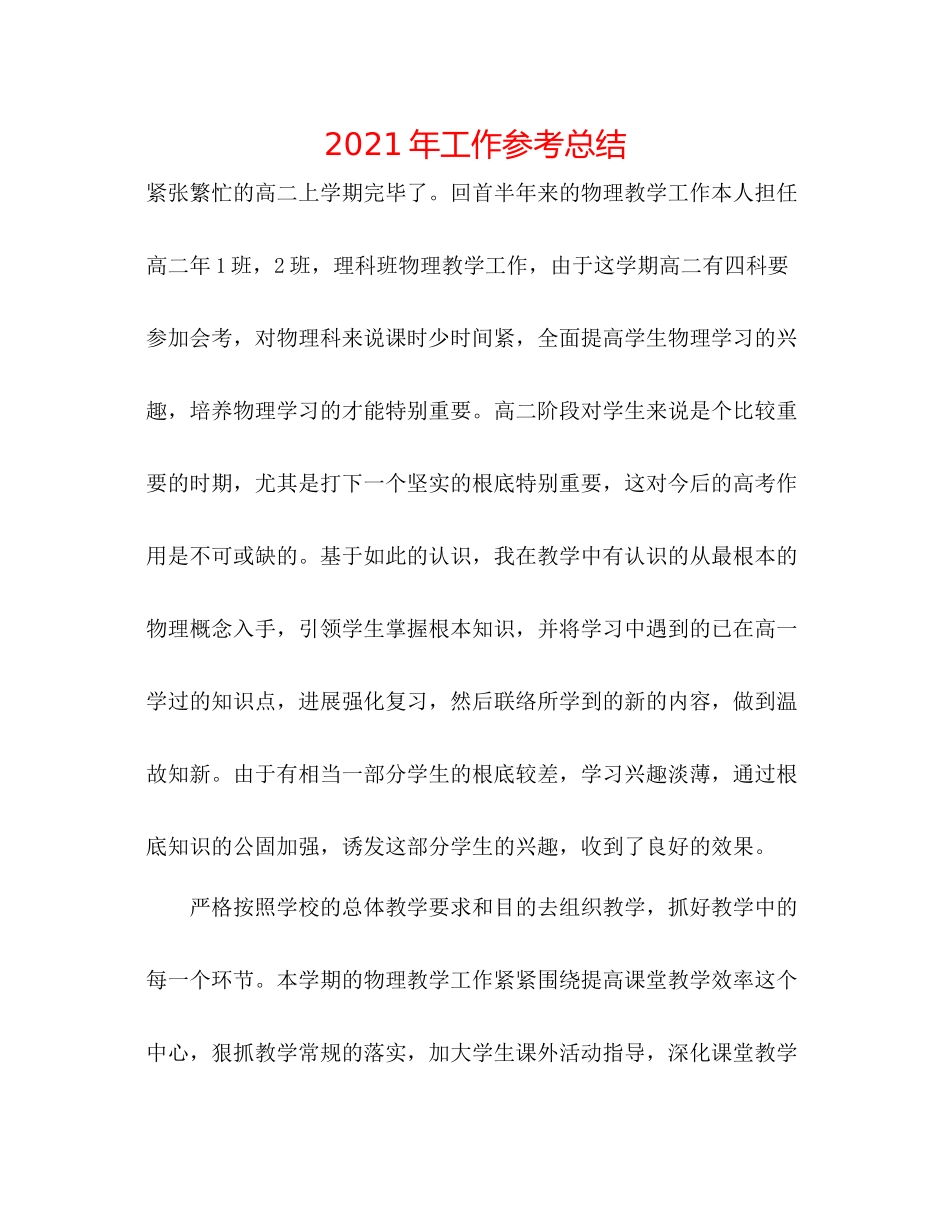 2021年工作参考总结_第1页