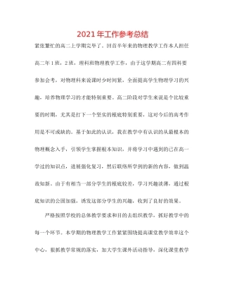 2021年工作参考总结