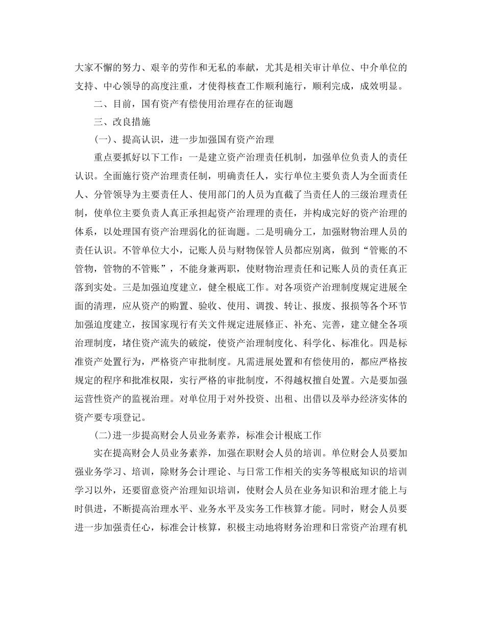 2021年工作参考总结资产自查工作参考总结「荐读」_第3页