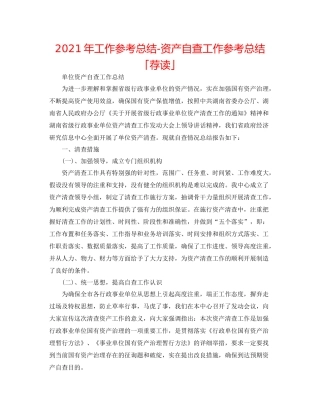 2021年工作参考总结资产自查工作参考总结「荐读」