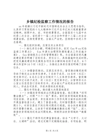 乡镇纪检监察工作情况的报告