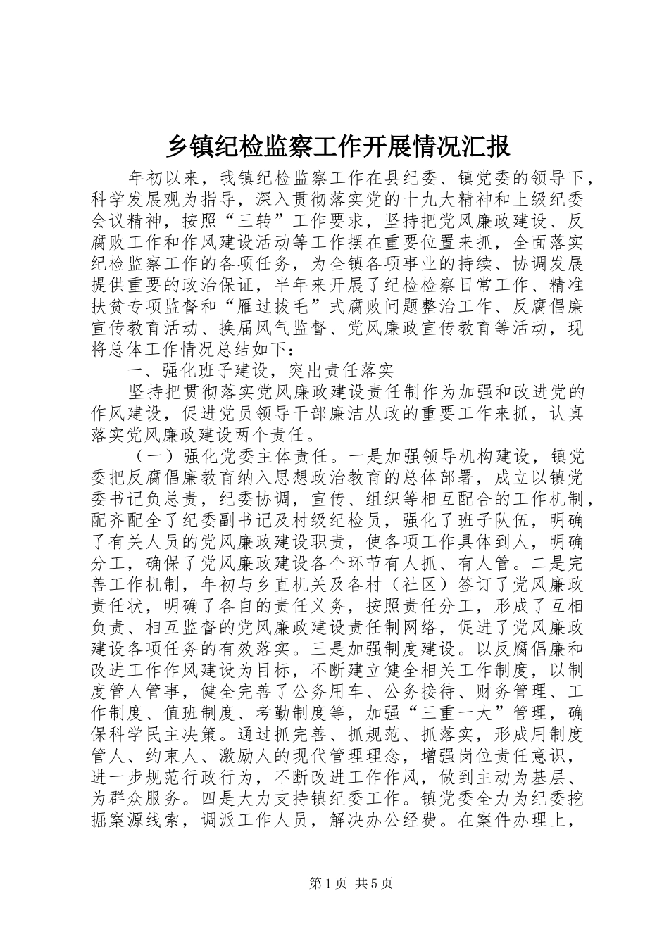 乡镇纪检监察工作开展情况汇报_第1页