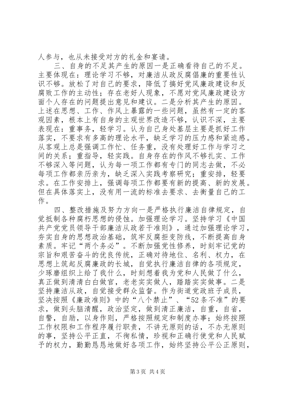 乡镇纪检廉政准则自查报告_第3页