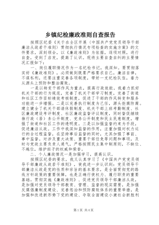乡镇纪检廉政准则自查报告