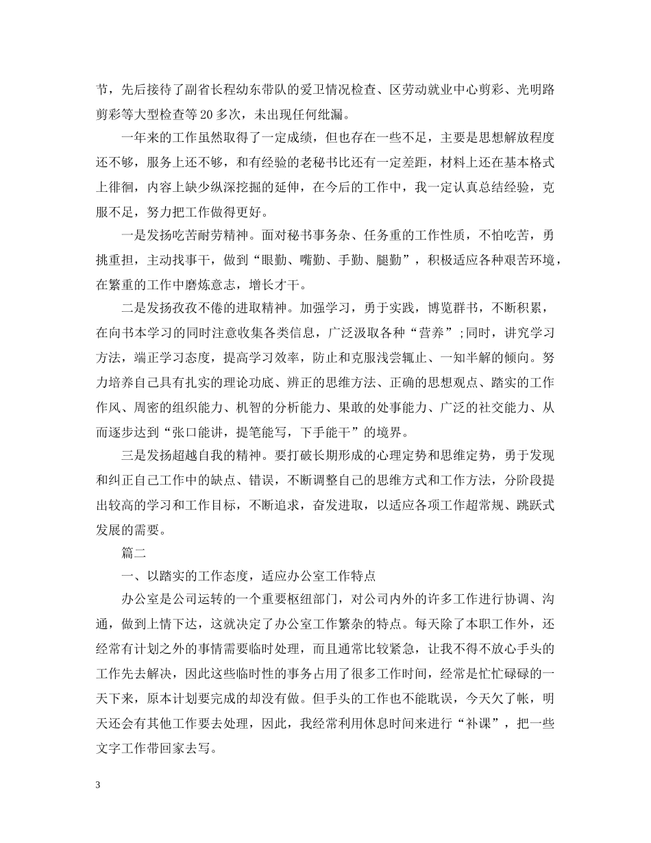 公司办公室文秘工作的工作总结应该怎样写呢 _第3页