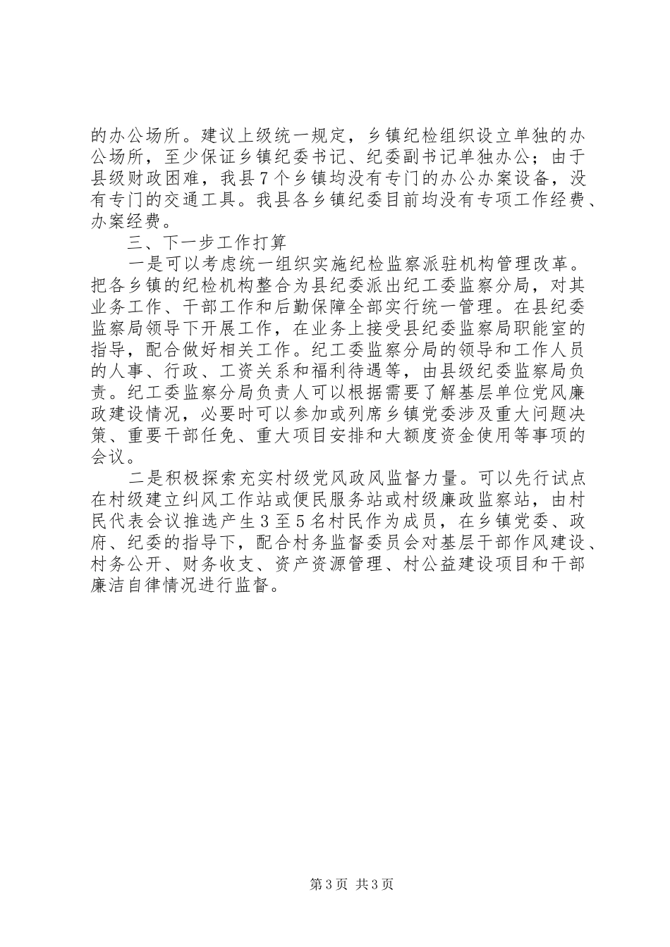乡镇纪检工作汇报_第3页
