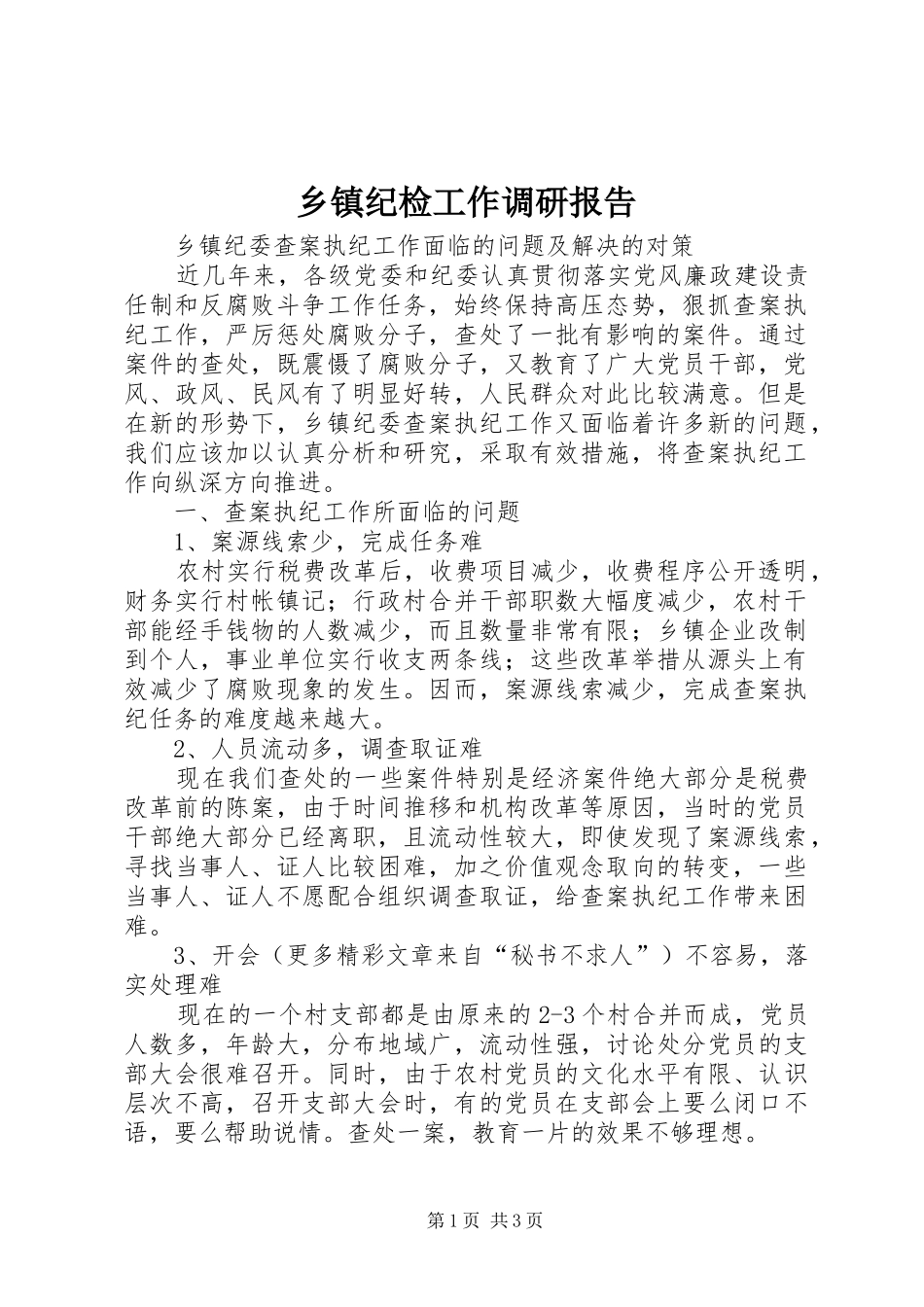 乡镇纪检工作调研报告_第1页