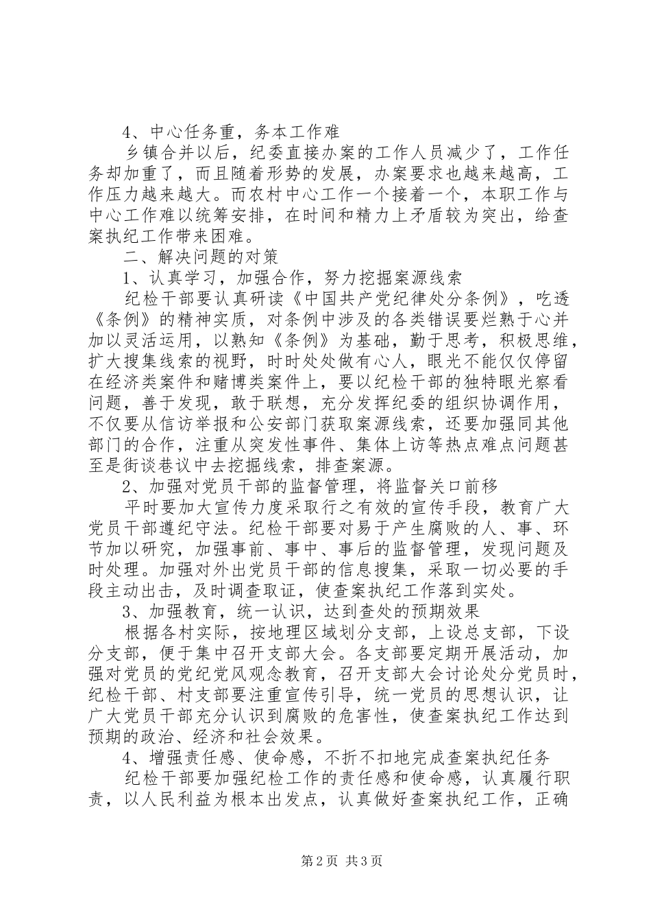 乡镇纪检工作调研报告_第2页
