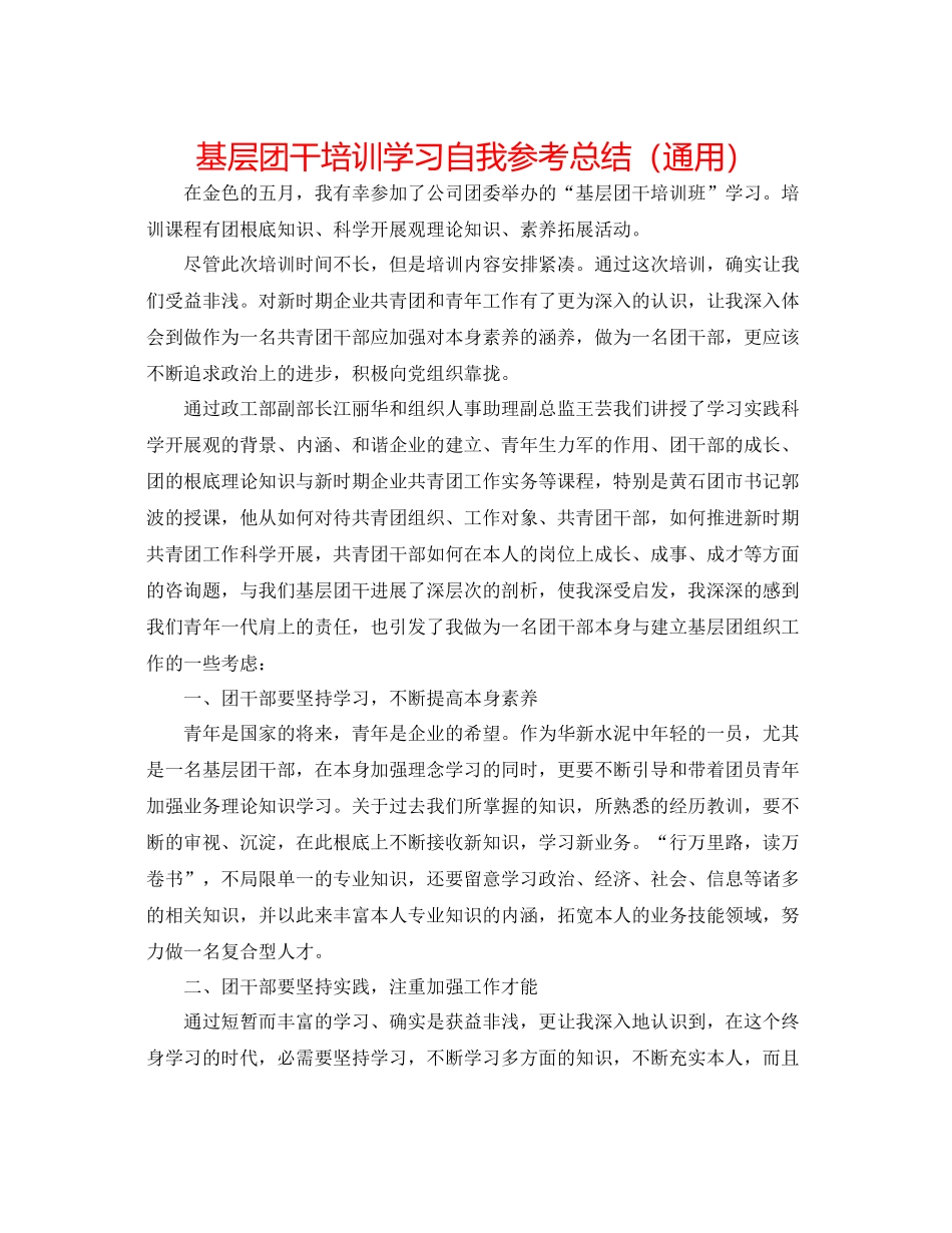 基层团干培训学习自我参考总结（通用）_第1页