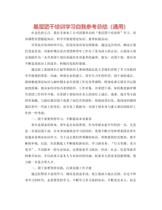 基层团干培训学习自我参考总结（通用）